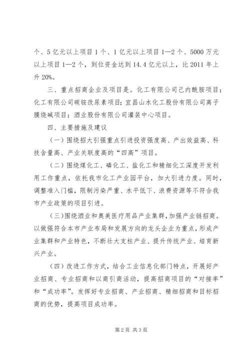 经济和信息化局招商引资计划.docx