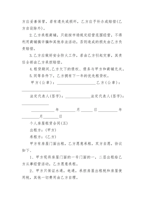 个人房屋租赁合同7篇.docx