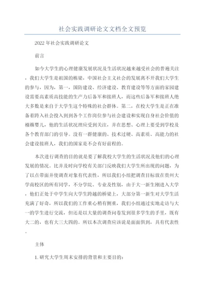 社会实践调研论文文档全文预览.docx