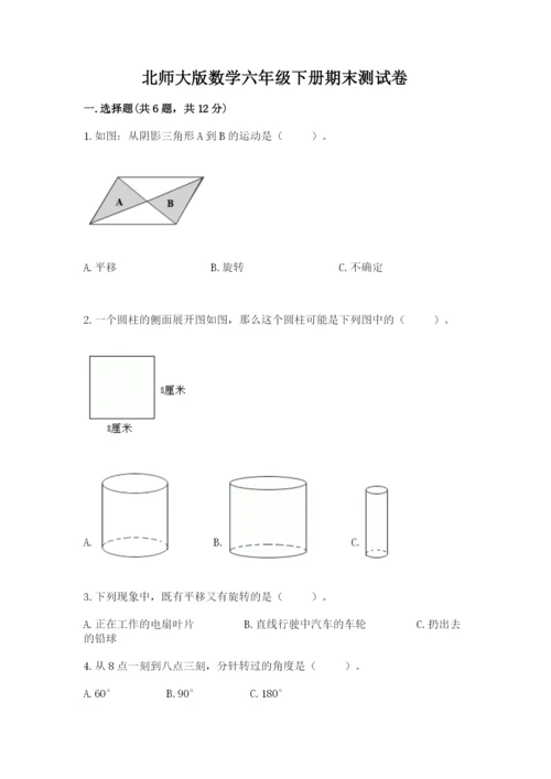 北师大版数学六年级下册期末测试卷全面.docx