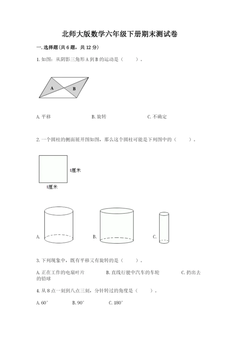 北师大版数学六年级下册期末测试卷全面.docx