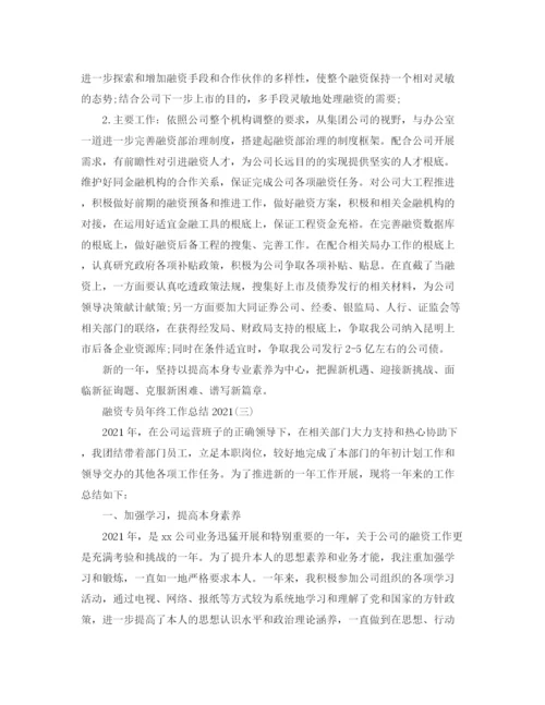 精编之融资专员年终工作参考总结范文.docx
