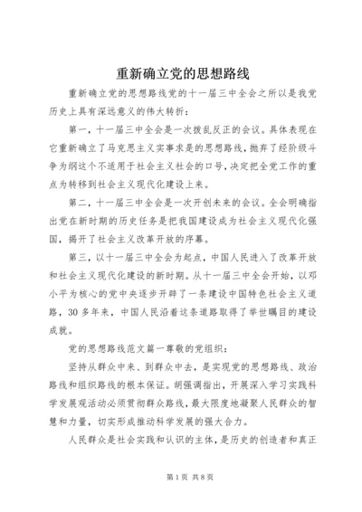 重新确立党的思想路线.docx