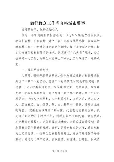 做好群众工作当合格城市警察 (3).docx