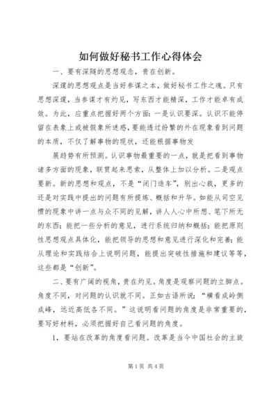 如何做好秘书工作心得体会 (3).docx