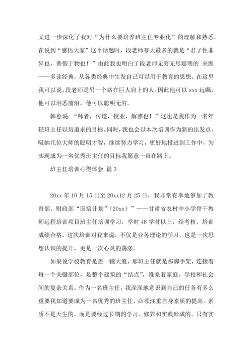 关于班主任培训心得体会集锦10篇.docx