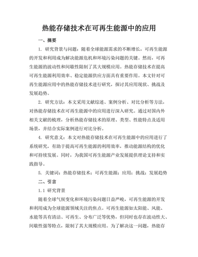 热能存储技术在可再生能源中的应用