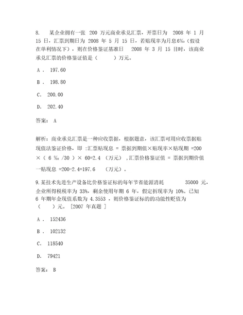 管理学院价格鉴证理论与实务考试试卷1041