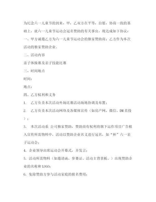 精编之冠名赞助协议书共5篇).docx