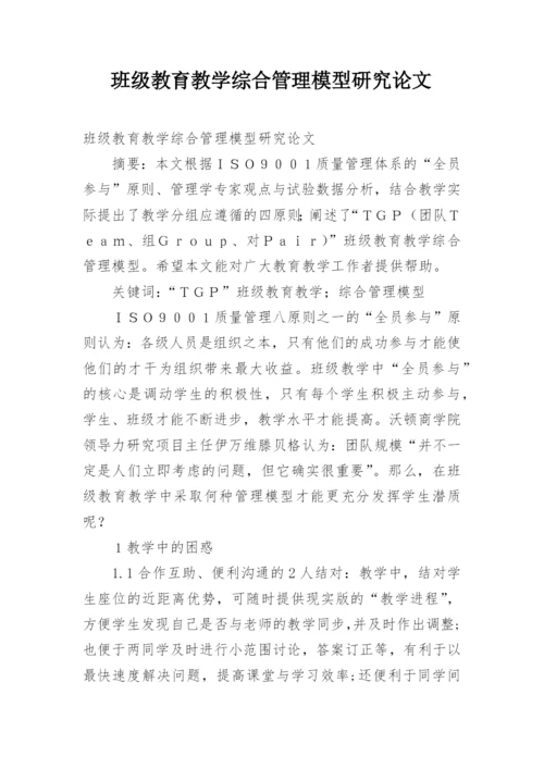 班级教育教学综合管理模型研究论文.docx