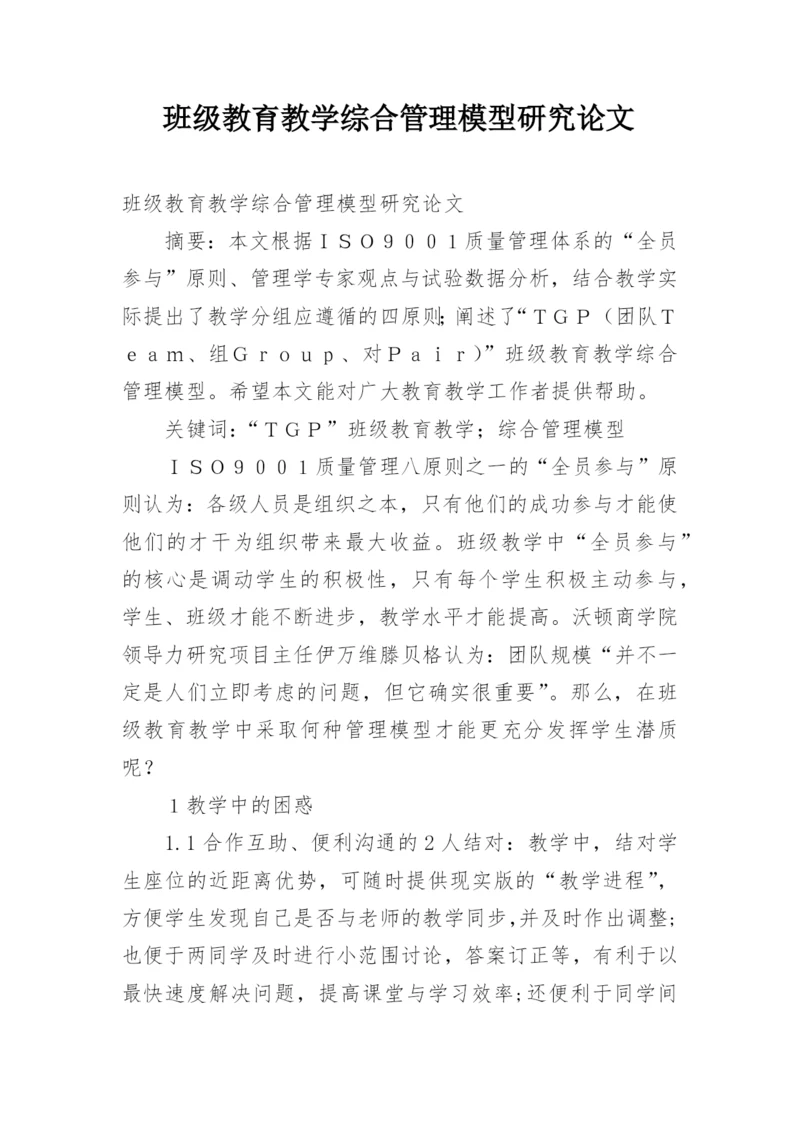 班级教育教学综合管理模型研究论文.docx