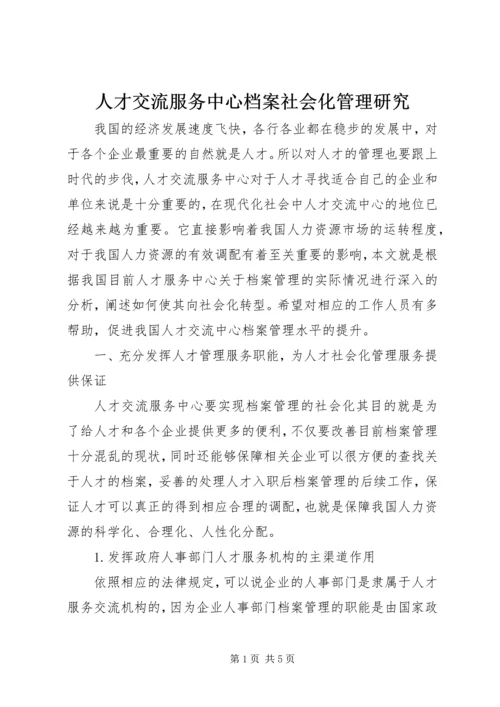 人才交流服务中心档案社会化管理研究.docx