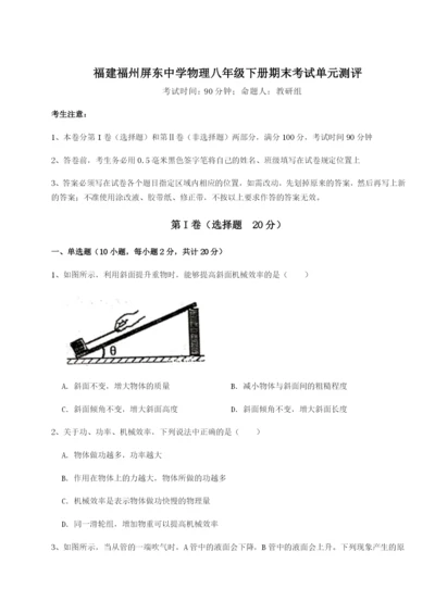 小卷练透福建福州屏东中学物理八年级下册期末考试单元测评试题（含解析）.docx