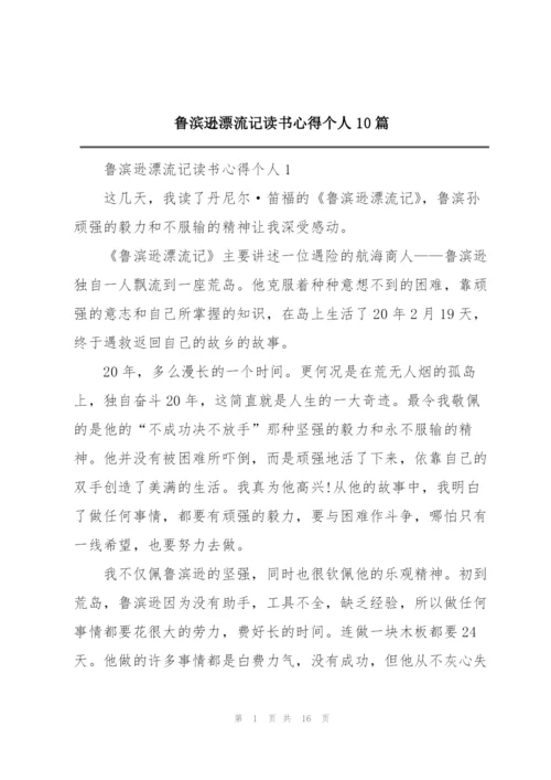 鲁滨逊漂流记读书心得个人10篇.docx