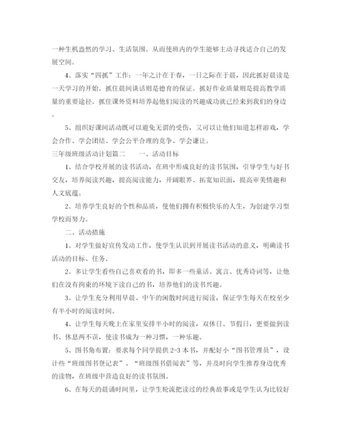 精编之三年级班级活动计划书.docx