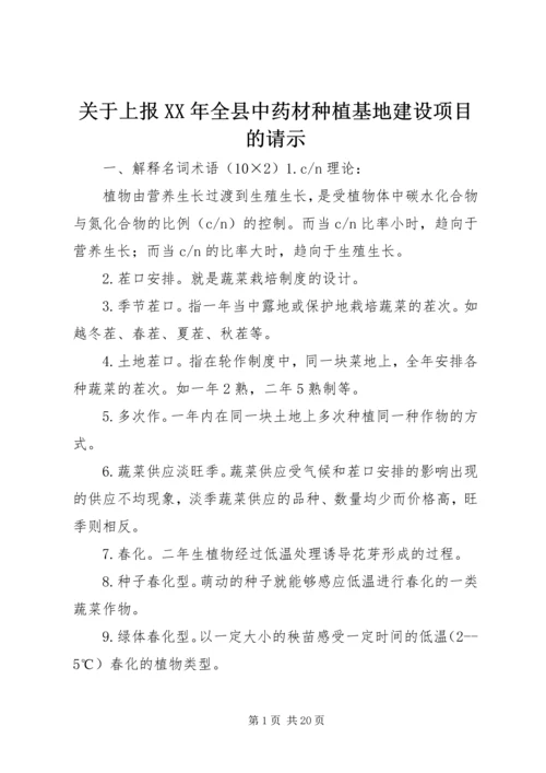 关于上报XX年全县中药材种植基地建设项目的请示.docx