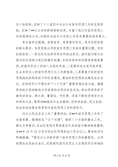 全市宣传思想会议致辞一.docx