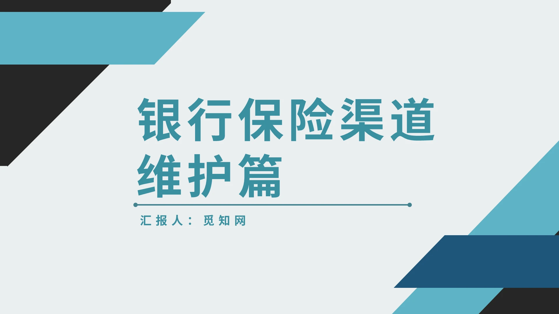 绿色青色蓝色商务清爽银行保险渠道维护PPT模板【银行保险】渠道维护篇