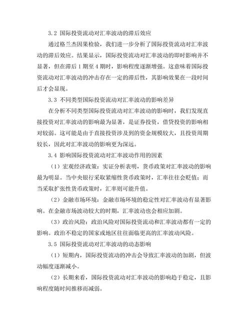 国际投资流动对汇率波动的影响分析