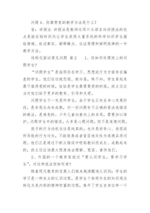 结构化面试常见问题.docx