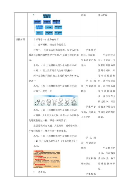8.1 生命可以永恒吗 教案（表格式）人教版七年级道德与法治 上册
