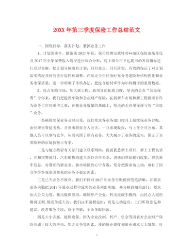 精编之第三季度保险工作总结范文.docx