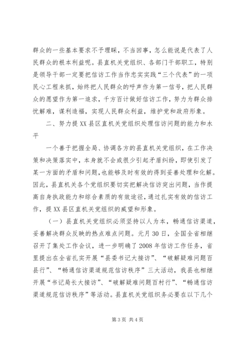 新时期党组织做好信访工作认识思考 (3).docx