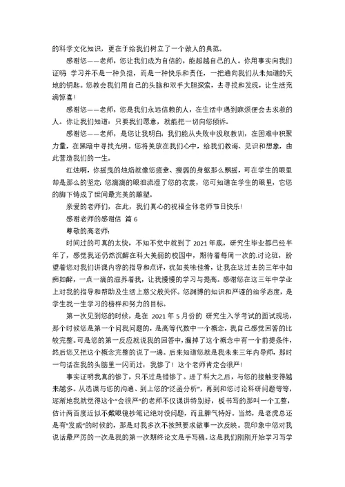 【精选】感谢老师的感谢信集合6篇