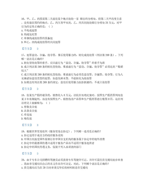 2022年甘肃省法律职业资格之法律职业客观题一自我评估题库各地真题