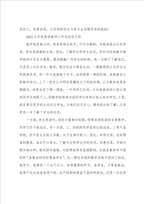 2023年九年级英语教师工作总结5篇范文