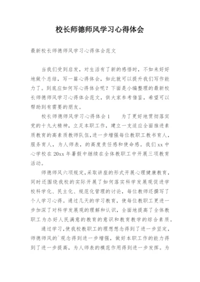 校长师德师风学习心得体会.docx