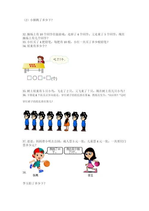 一年级上册数学应用题50道精品（能力提升）.docx