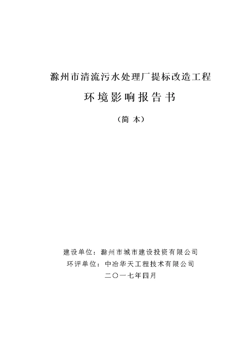 滁州市清流污水处理厂提标改造工程