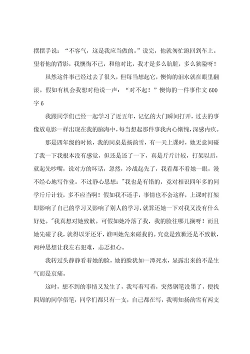 后悔的一件事作文600字