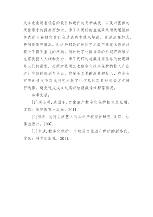 数字化技术对民间艺术保护的风险问题论文.docx