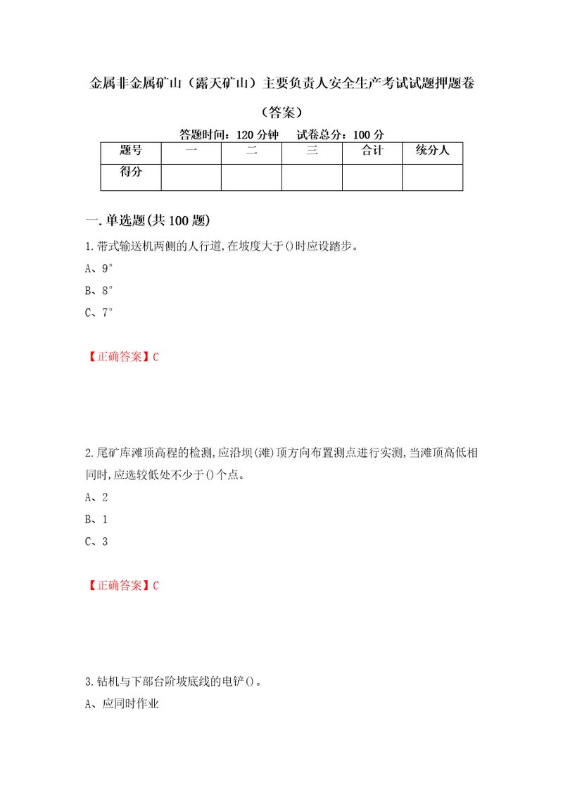 金属非金属矿山露天矿山主要负责人安全生产考试试题押题卷答案第89套