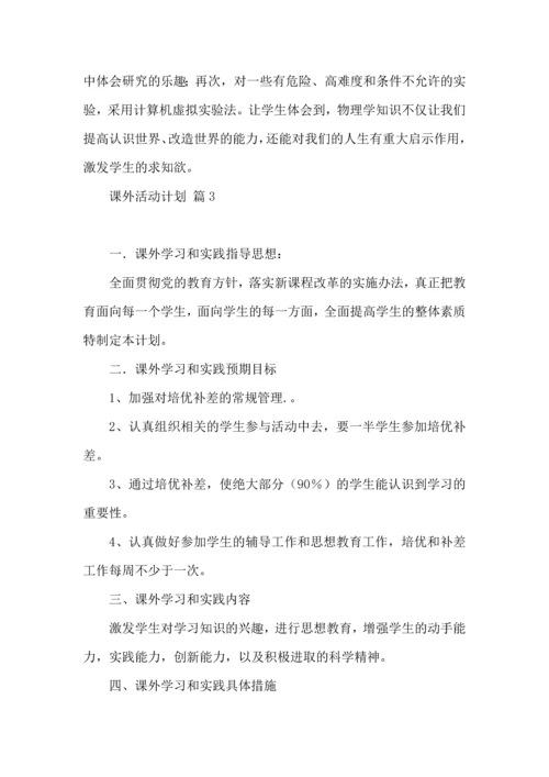 课外活动计划四篇.docx