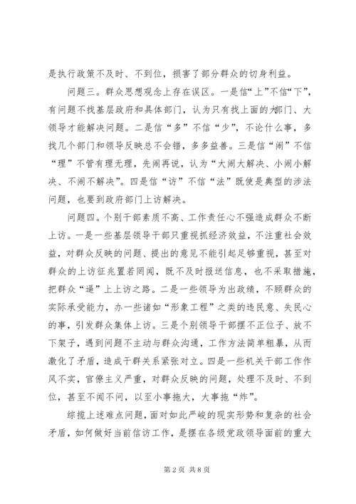 信访调研文章当前信访工作难点问题思考 (2).docx