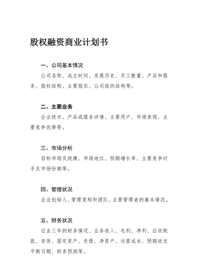 股权融资商业计划书