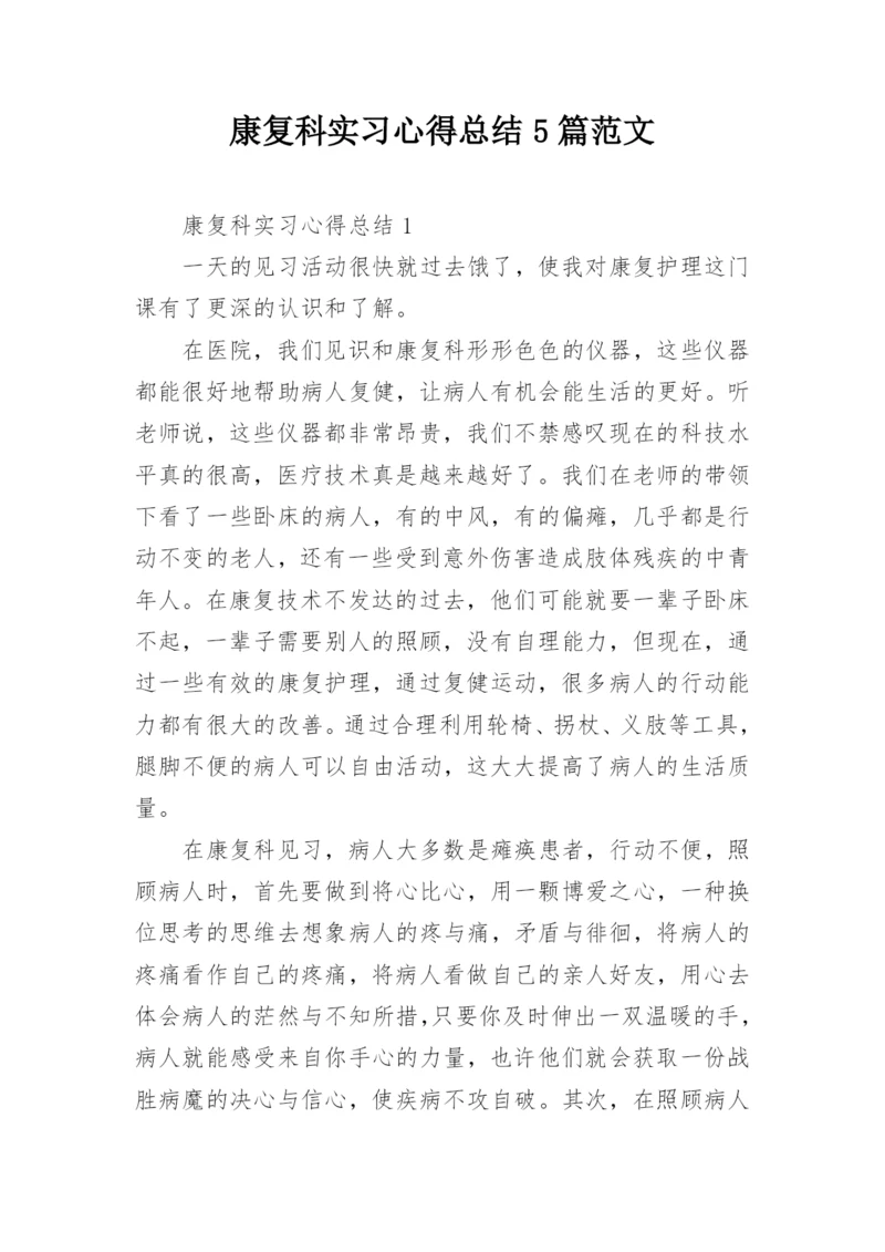 康复科实习心得总结5篇范文.docx