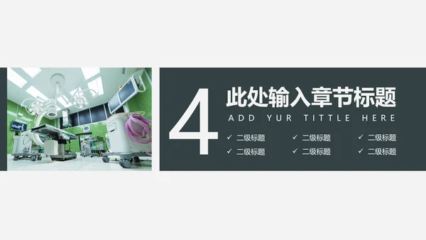 手术室医疗设备管理项目报告通用PPT模板