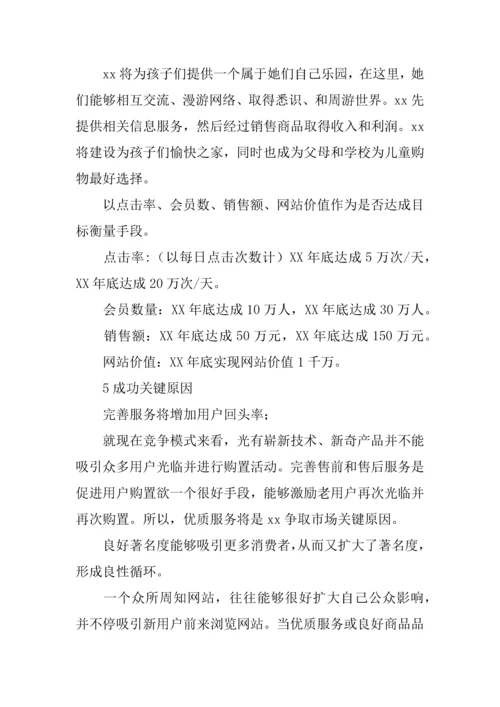 儿童购物网创业专项计划书.docx