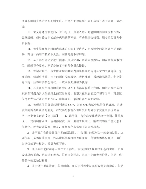 2023年学生毕业论文评语表.docx