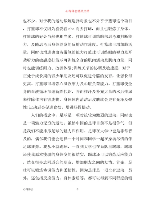 体育锻炼心得体会范文3篇.docx