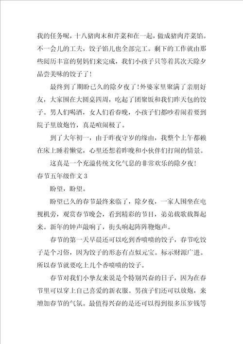 春节五年级作文4篇五年级春节优秀作文