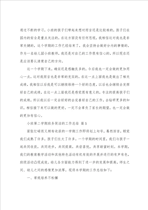 小班第二学期班务简洁的工作总结