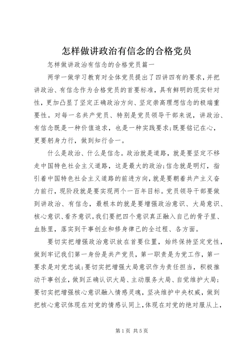 怎样做讲政治有信念的合格党员.docx