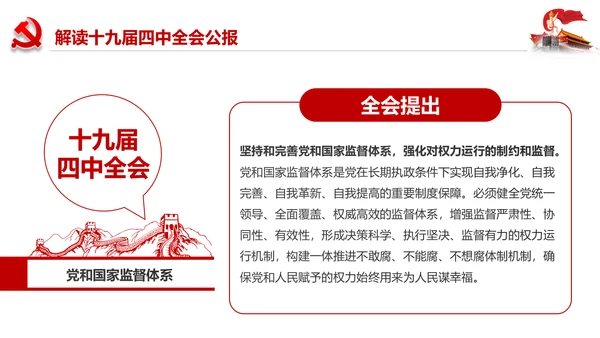 学习解读十九届四中全会会议公报精神PPT模板