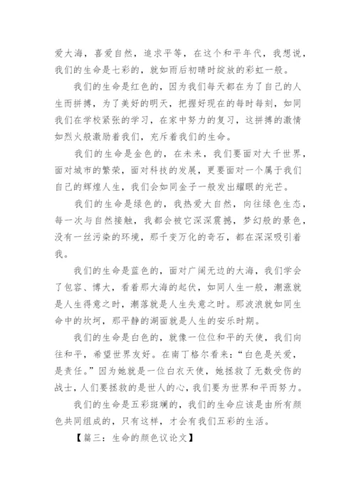 生命的颜色议论文.docx