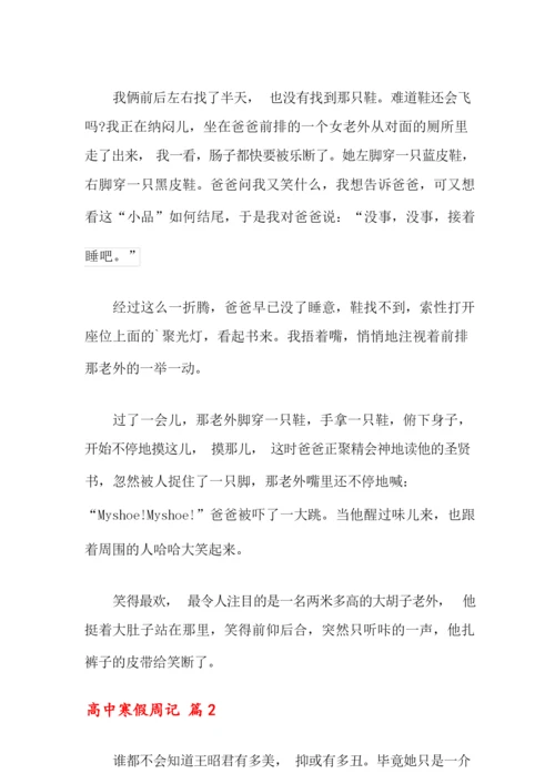 高中寒假周记汇总8篇.docx